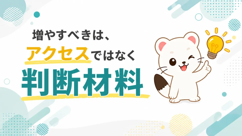 増やすべきはアクセスではなく判断材料、と伝えるコラムのアイキャッチ画像