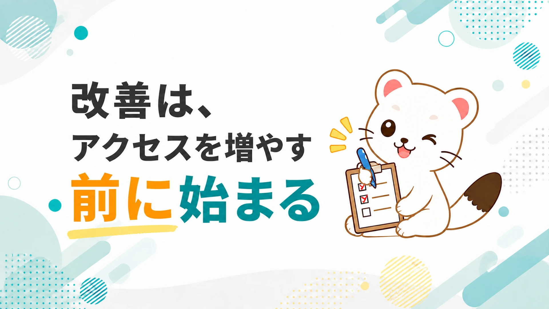 改善は、アクセスを増やす前に始まる
