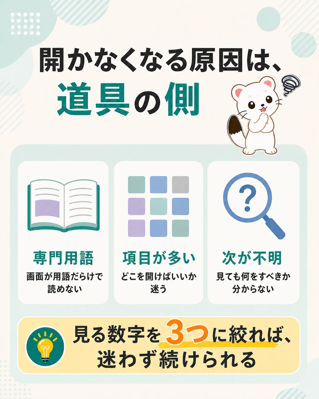 アクセス解析を開かなくなる3つの原因（専門用語・項目が多い・次が不明）