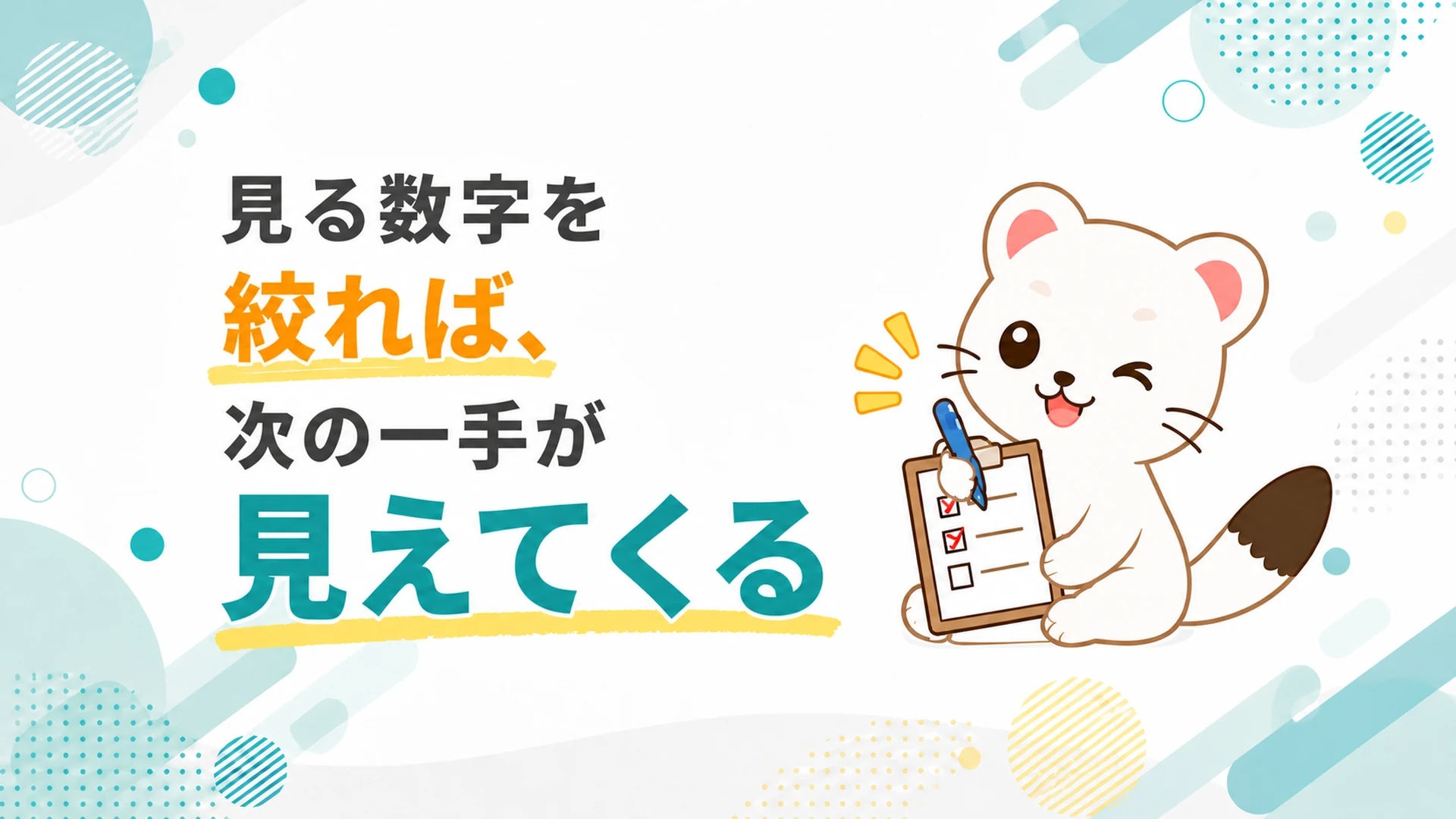 見る数字を絞れば、次の一手が見えてくる