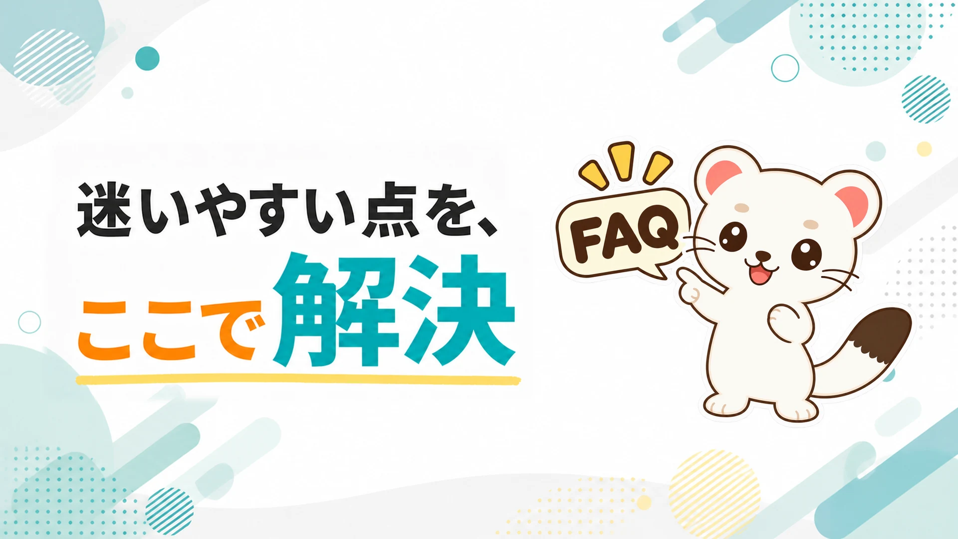 よくある質問