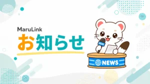 MaruLink お知らせ