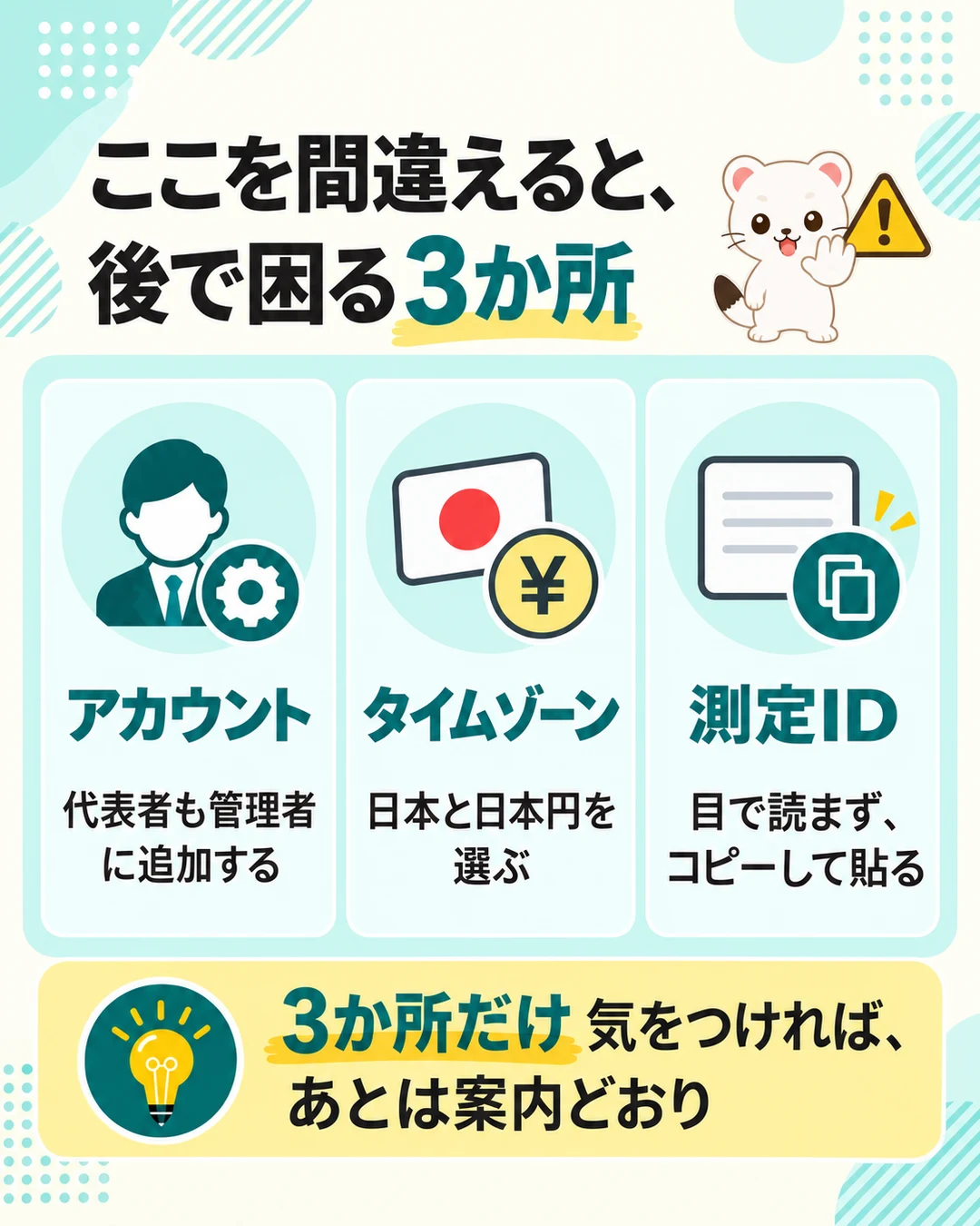 GA4の設定で間違えると後で困る3か所。アカウント=代表者も管理者に追加、タイムゾーン=日本と日本円を選ぶ、測定ID=目で読まずコピーして貼る