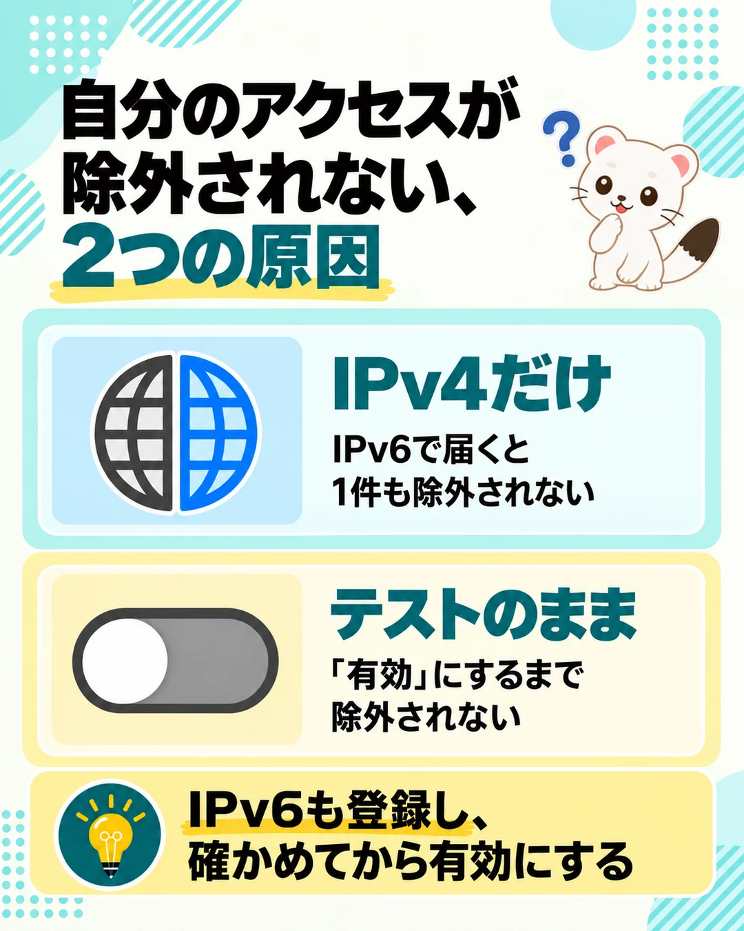 自分のアクセスが除外されない2つの原因。IPv4だけを登録してIPv6で届く、フィルタがテストのまま