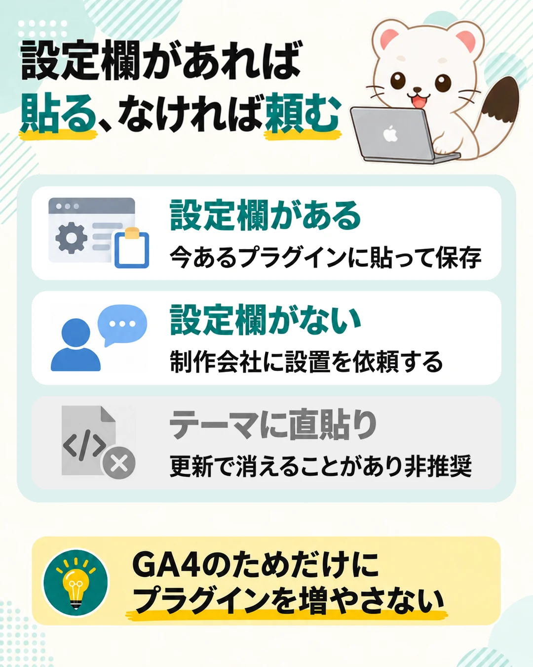 設定欄があれば今あるプラグインに貼る、なければ制作会社に頼む。テーマへの直貼りは非推奨