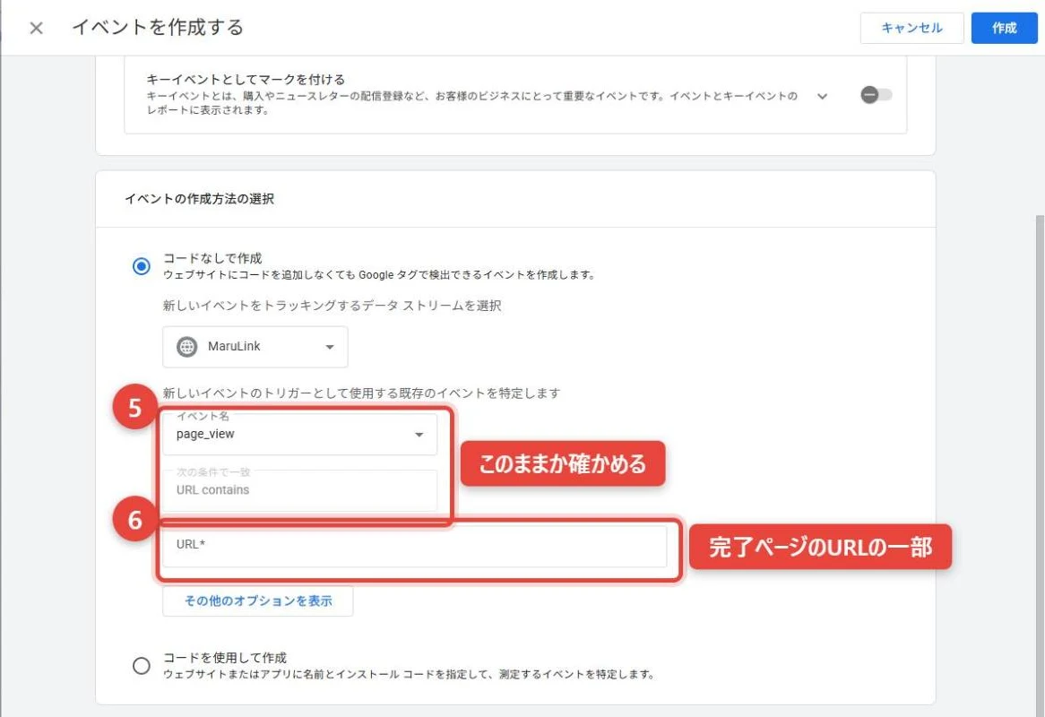 既存のイベントのイベント名がpage_view、条件がURL containsであることを確かめ、URL欄に完了ページのURLの一部を入れる(手順5・6)