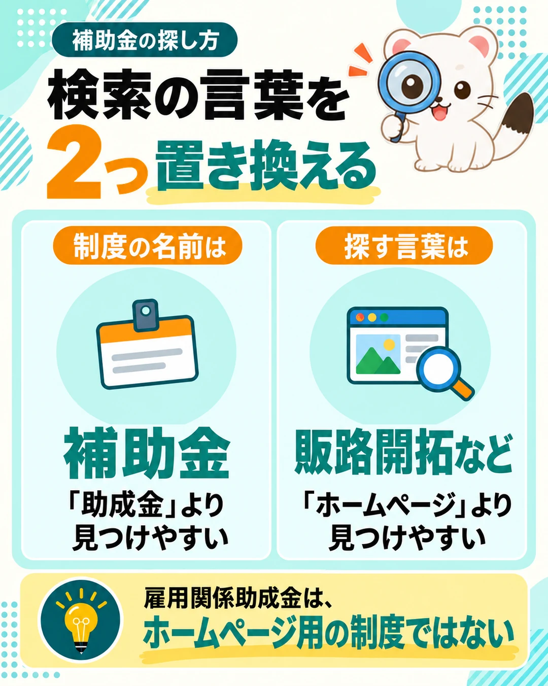 補助金の探し方。検索の言葉を2つ置き換える。助成金ではなく補助金で、ホームページではなく販路開拓などで探す。雇用関係助成金はホームページ用の制度ではない