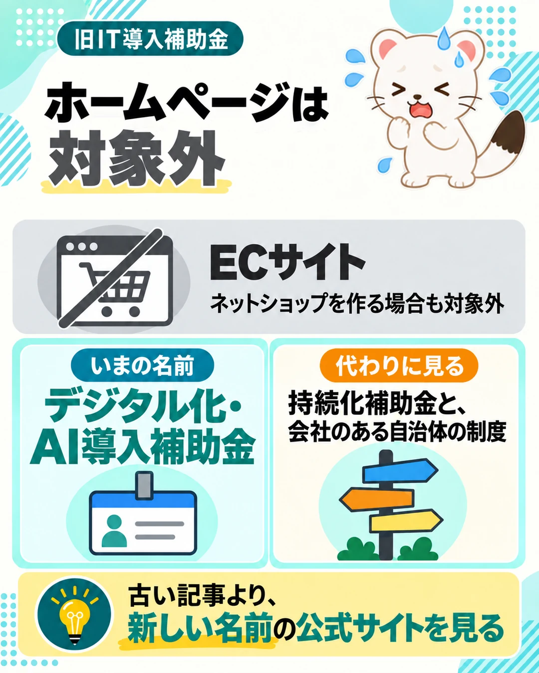 旧IT導入補助金でホームページは対象外。ECサイトやネットショップを作る場合も対象外。いまの名前はデジタル化・AI導入補助金。代わりに持続化補助金と会社のある自治体の制度を見る