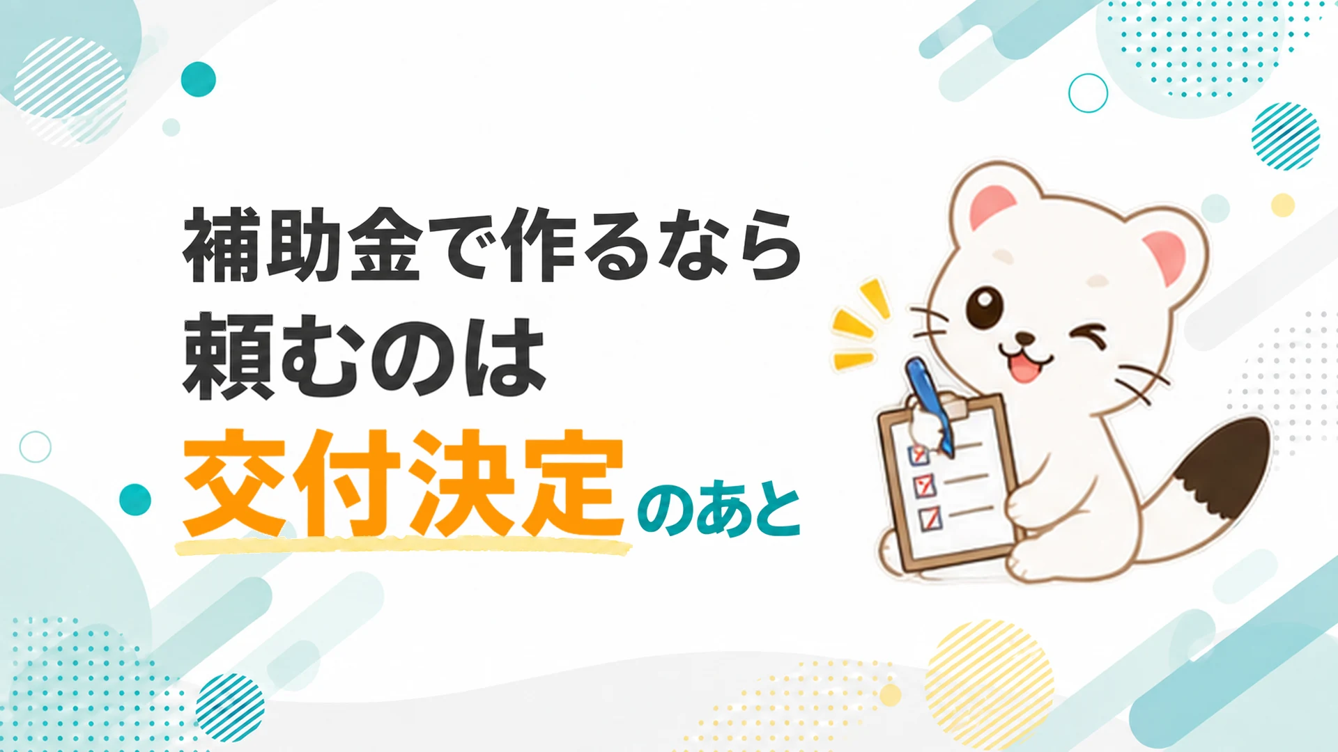 補助金で作るなら、頼むのは交付決定のあと